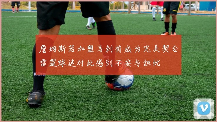 詹姆斯若加盟马刺将成为完美契合雷霆球迷对此感到不安与担忧