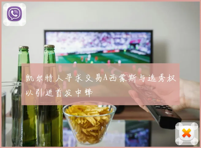 凯尔特人寻求交易A西蒙斯与选秀权以引进首发中锋