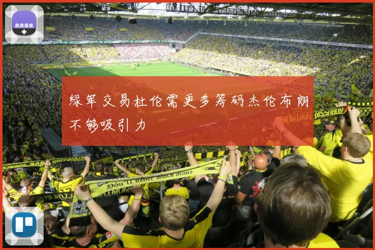绿军交易杜伦需更多筹码杰伦布朗不够吸引力