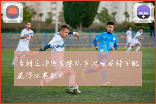 马刺主帅坦言球队多次被逆转不配赢得比赛胜利