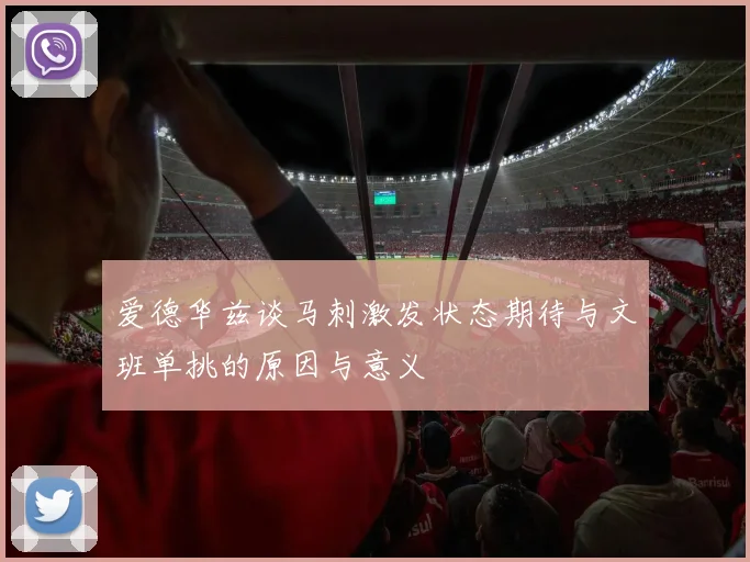 爱德华兹谈马刺激发状态期待与文班单挑的原因与意义