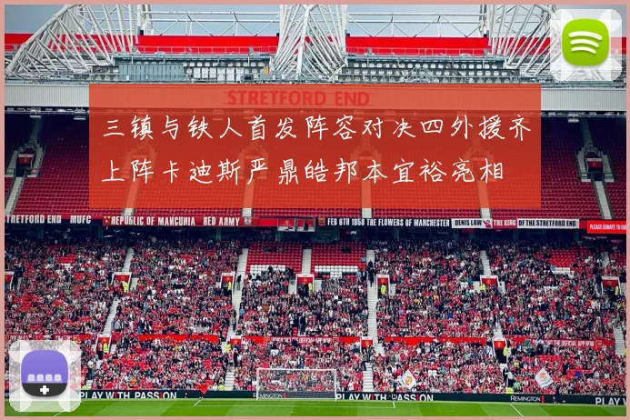 三镇与铁人首发阵容对决四外援齐上阵卡迪斯严鼎皓邦本宜裕亮相