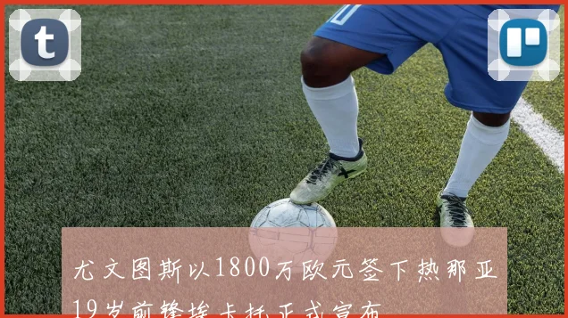 尤文图斯以1800万欧元签下热那亚19岁前锋埃卡托正式宣布
